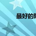 最好的除皱是什么（有什么方法）