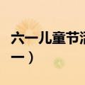 六一儿童节活动方案（儿童节活动策划方案之一）