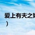 爱上有夫之妇怎么办（你要明白她对你的感觉）