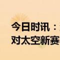 今日时讯：蛋仔派对改名字在哪里改 蛋仔派对太空新赛季上线