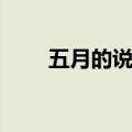 五月的说说心情短语（五月的说说）