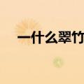 一什么翠竹填量词（一什么翠竹怎么填）