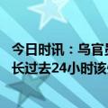 今日时讯：乌官员乌军已准备好发动返攻 俄别尔哥罗德州州长过去24小时该州遭乌军无人机火炮等攻击超200次