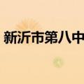 新沂市第八中学（关于新沂市第八中学简介）