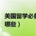 美国留学必备（初次去美国留学必带的东西有哪些）