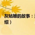 灰姑娘的故事：圣诞愿望（关于灰姑娘的故事：圣诞愿望介绍）