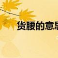 货腰的意思是什么（货腰是什么意思）
