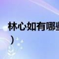 林心如有哪些内地剧（林心如演了什么电视剧）