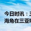 今日时讯：三亚天涯海角6月起免费开放 天涯海角在三亚哪里