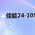 佳能24-105镜头技巧（七个方面来介绍）