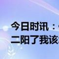 今日时讯：你身边最近二阳的多吗 身边的人二阳了我该怎么办