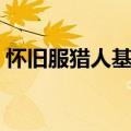 怀旧服猎人基本功（怀旧服猎人学什么专业）