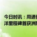 今日时讯：周通替补助奥克兰城夺得大洋洲冠军 中国球员留洋里程碑首获洲际冠军参加世俱杯却遭球迷嘲讽