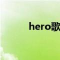 hero歌词翻译（hero歌词译文）