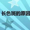 长色斑的原因有哪些（脸上为什么会长色斑）