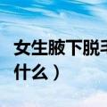 女生腋下脱毛小窍门（女生腋下脱毛小窍门有什么）