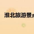 淮北旅游景点推荐（这些地方你都知道吗）