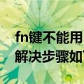 fn键不能用（笔记本电脑无法使用FN快捷键解决步骤如下）