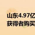 山东4.97亿大奖作假（简述山东4.97亿大奖获得者购买过程）
