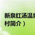 新泉红汤温泉度假村（关于新泉红汤温泉度假村简介）