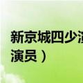 新京城四少演员表（电视剧新京城四少有哪些演员）