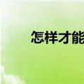 怎样才能快速美白（如何能够美白）