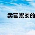 卖官鬻爵的意思（卖官鬻爵是什么意思）