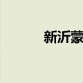 新沂蒙颂（关于新沂蒙颂简介）