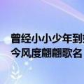 曾经小小少年到如今风度翩翩歌名（关于曾经小小少年到如今风度翩翩歌名）