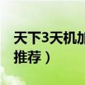 天下3天机加点及装备选择（天机加点及装备推荐）