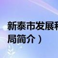 新泰市发展和改革局（关于新泰市发展和改革局简介）