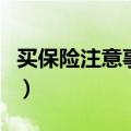 买保险注意事项有哪些（买保险需要注意什么）