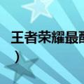 王者荣耀最酷的名字（王者荣耀名字大全霸气）