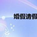 婚假请假条怎么写（请假条怎么写）