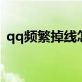 qq频繁掉线怎么办（qq频繁掉线处理方法）