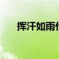 挥汗如雨什么意思（挥汗如雨的含义）