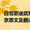 白雪歌送武判官归京原文（白雪歌送武判官归京原文及翻译）