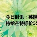 今日时讯：英媒利物浦近6年欧冠收入约5亿 英媒切尔西坚持给芒特标价5500万镑曼联目前不愿满足要价