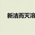 新洁而灭溶液（关于新洁而灭溶液简介）