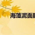 海藻泥面膜的功效（保湿补水就用它）
