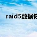 raid5数据恢复方法（教你如何正确恢复）