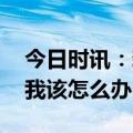 今日时讯：新冠二阳怎么办 身边的人二阳了我该怎么办