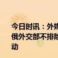 今日时讯：外媒乌军再次使用导弹和无人机袭击俄南部地区 俄外交部不排除英国情报部门参与策划乌对俄领土的袭击行动