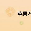 苹果7价格多少（有什么优点）