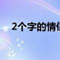 2个字的情侣网名（好听的2字情侣网名）