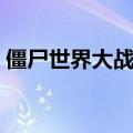 僵尸世界大战攻略（僵尸世界大战游戏攻略）