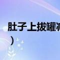 肚子上拔罐减肥的方法（肚子上拔罐怎么减肥）