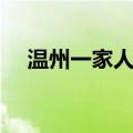 温州一家人剧情介绍（很励志值得观看）