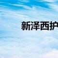 新泽西护栏（关于新泽西护栏简介）