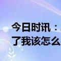 今日时讯：二阳了应该怎么办 身边的人二阳了我该怎么办